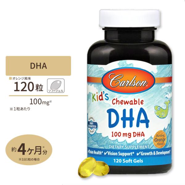 Carlson キッズチュアブル DHA バースティングオレンジフレーバー 100mg 120粒 ソ...