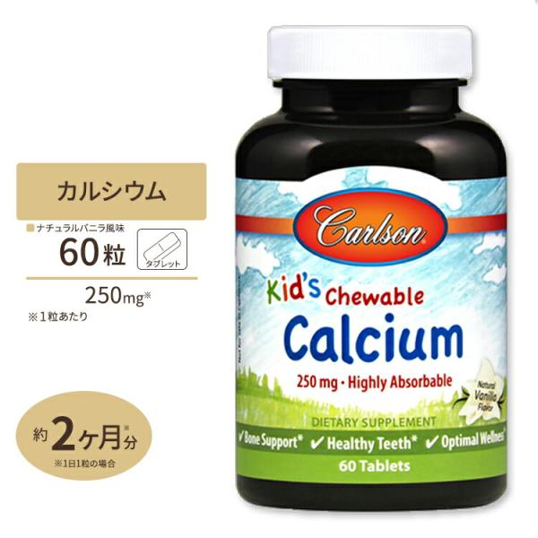 チュアブル カルシウム250mg ナチュラルバニラフレーバー 60粒 タブレット Carlson L...