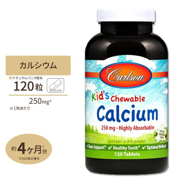 チュアブル カルシウム250mg ナチュラルバニラフレーバー 120粒 タブレット Carlson ...