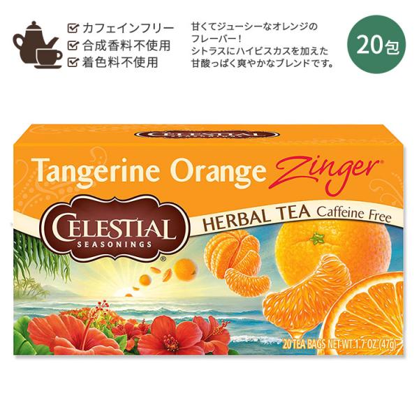 セレッシャルシーズニングス タンジェリンオレンジジンガー ハーブティー ティーバッグ 20包 47g...