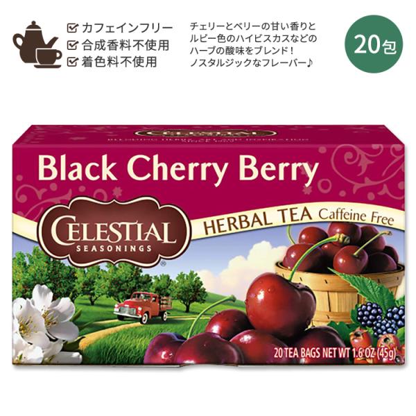 セレッシャルシーズニングス ブラックチェリーベリー ハーブティー ティーバッグ 20包 45g (1...