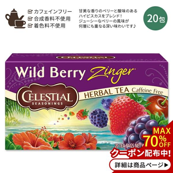 セレッシャルシーズニングス ワイルドベリージンガー ハーブティー ティーバッグ 20包 47g (1...