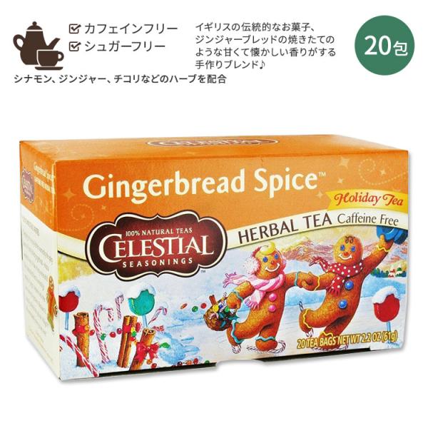 セレッシャルシーズニングス ジンジャーブレッドスパイス ハーバルティー 20包 61g (2.2oz...