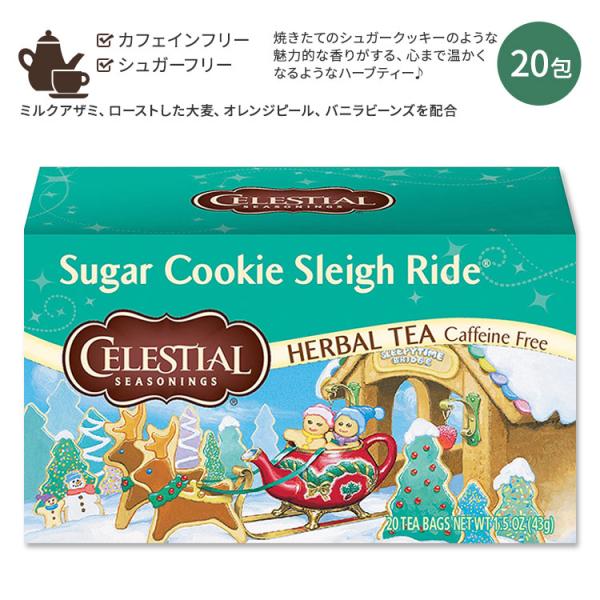 セレッシャルシーズニングス シュガークッキー ハーバルティー 20包 39g Celestial S...