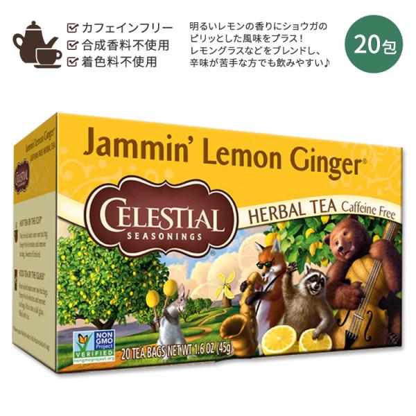 セレッシャルシーズニングス ジャミンレモンジンジャー ハーブティー ティーバッグ 20包 45g (...