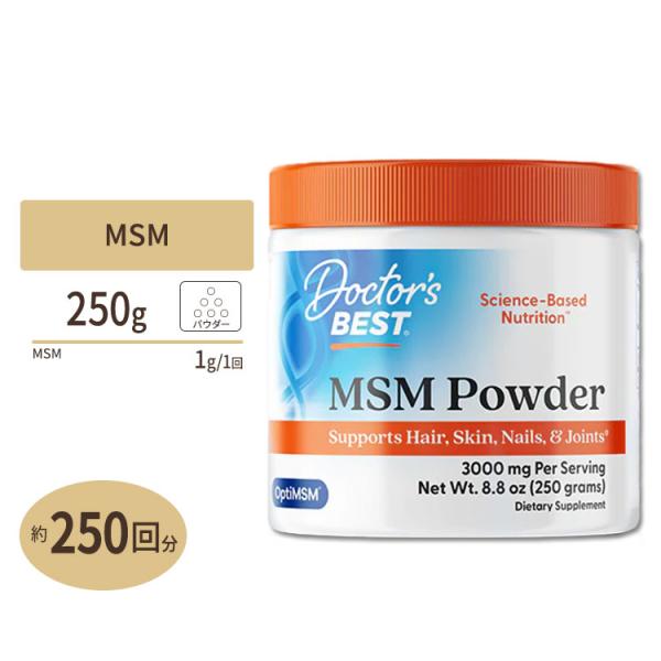 MSM パウダー 250g Doctor's BEST（ドクターズベスト）