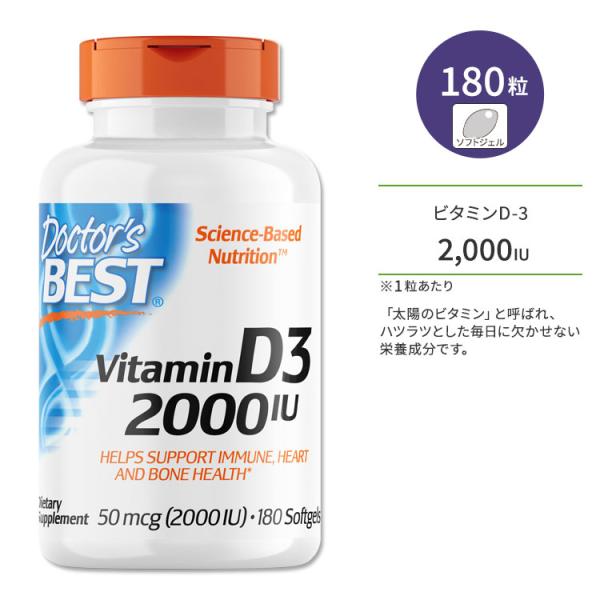 ドクターズベスト ビタミンD3 2000IU (50mcg) 180粒 ソフトジェル Doctor'...