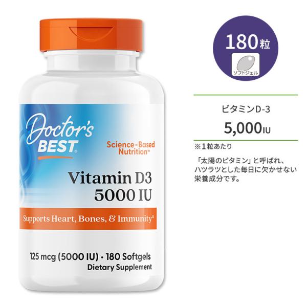 ドクターズベスト ビタミンD3 5000IU (125mcg) 180粒 ソフトジェル Doctor...