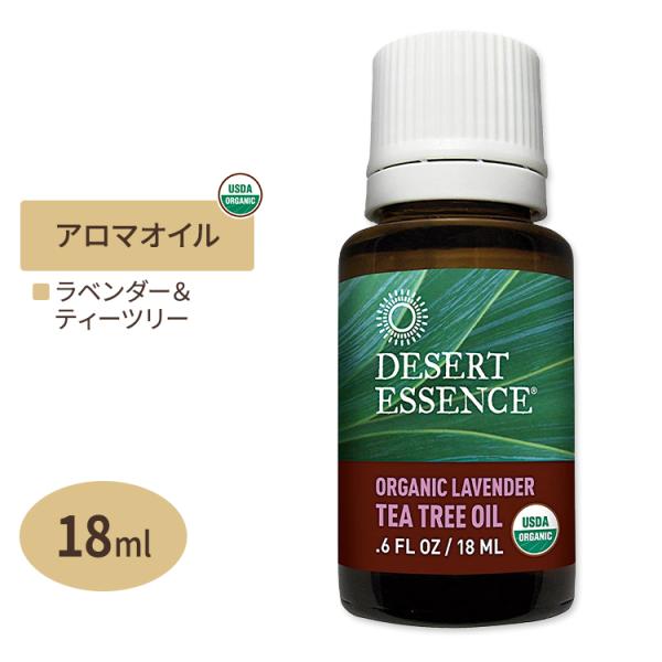 DESERT ESSENCE オーガニック ティーツリーオイル ラベンダー 18ml デザートエッセ...