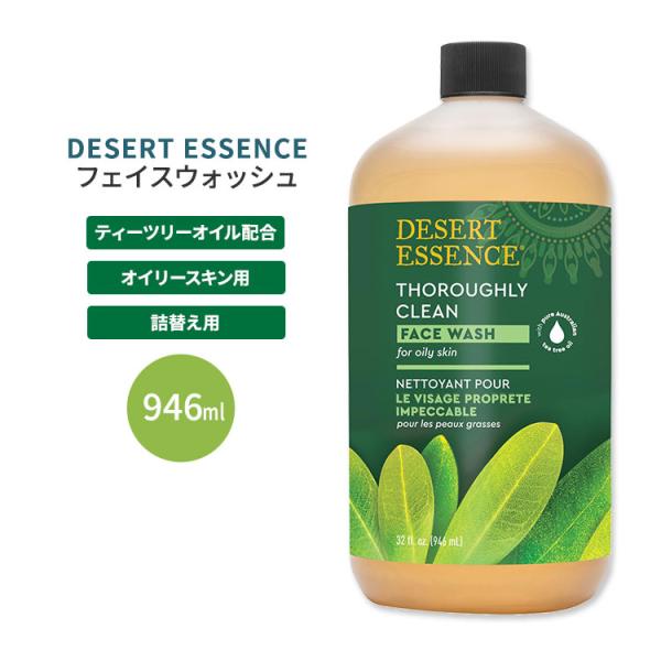 DESERT ESSENCE フェイスウォッシュ オイリー&amp;混合肌用 946ml デザートエッセンス...