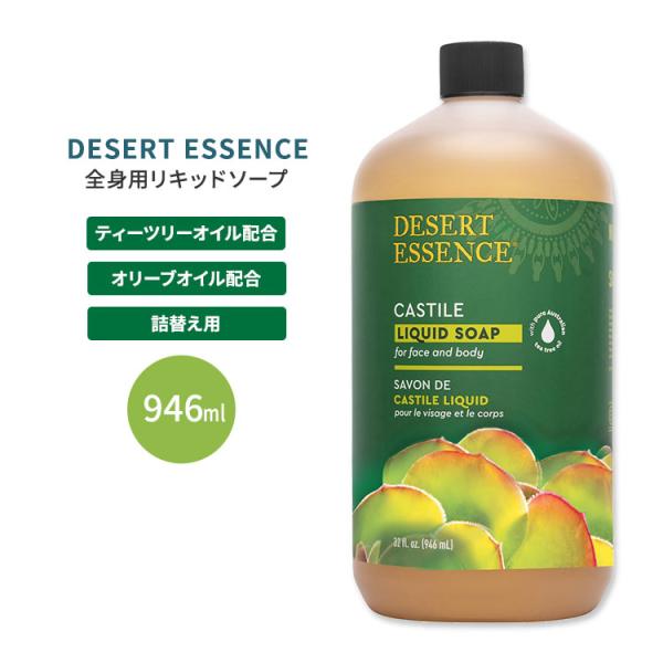 DESERT ESSENCE リキッドソープ カスティール 960m (32floz) デザートエッ...