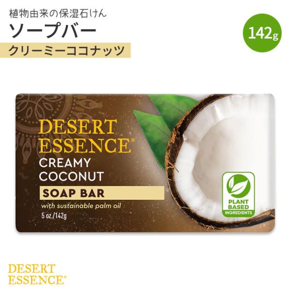 デザートエッセンス ソープバー クリーミーココナッツ 142g (5oz) DESERT ESSEN...