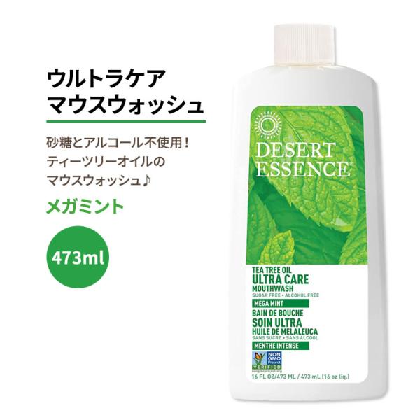デザートエッセンス ウルトラケアマウスウォッシュ メガミント 473ml (16oz) Desert...