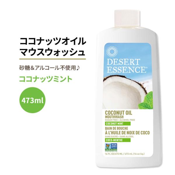 デザートエッセンス ココナッツオイルマウスウォッシュ ココナッツミント 473ml (16oz) D...