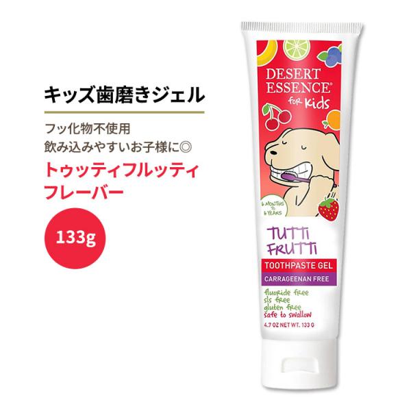 デザートエッセンス キッズ 歯磨きジェル トゥッティフルッティ フルーツ味 133g (4.7oz)...