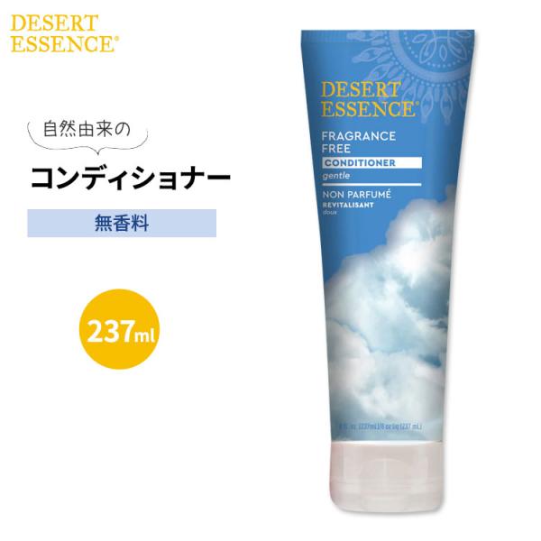 デザートエッセンス コンディショナー 無香料 237ml (8oz) Desert Essence ...