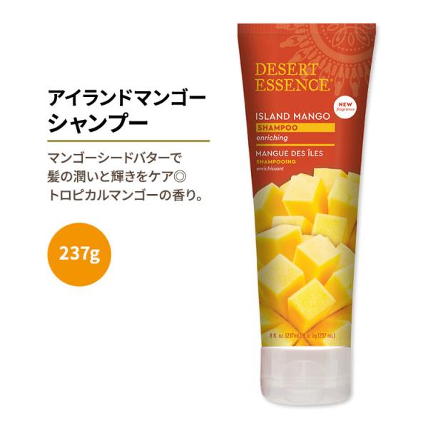 デザートエッセンス アイランドマンゴー シャンプー 237ml (8oz) Desert Essen...