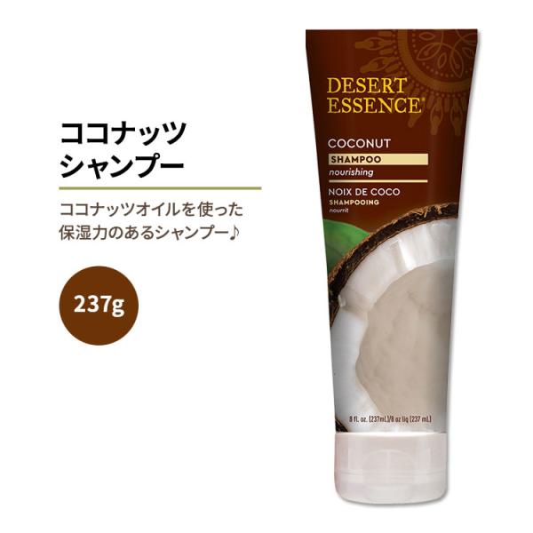 デザートエッセンス ココナッツシャンプー 237ml (8oz) Desert Essence CO...