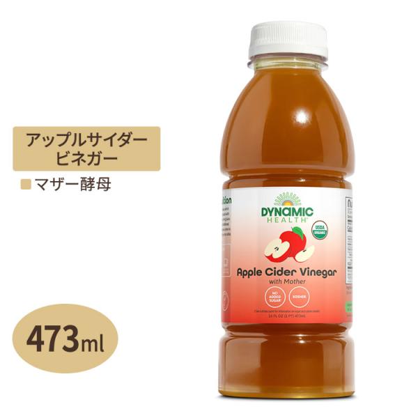 オーガニック アップルサイダービネガー マザー 473ml プラスチックボトル Dynamic He...