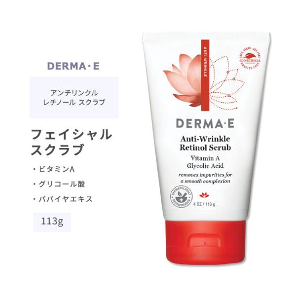 ダーマイー アンチリンクル レチノール スクラブ 113g (4oz) DERMA・E Anti-W...