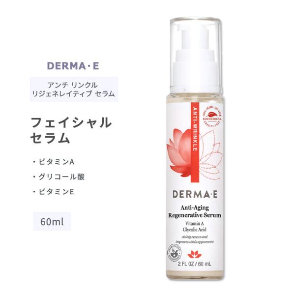 ダーマイー アンチリンクル フェイスセラム 60ml (2floz) DERMA・E Anti-Wr...