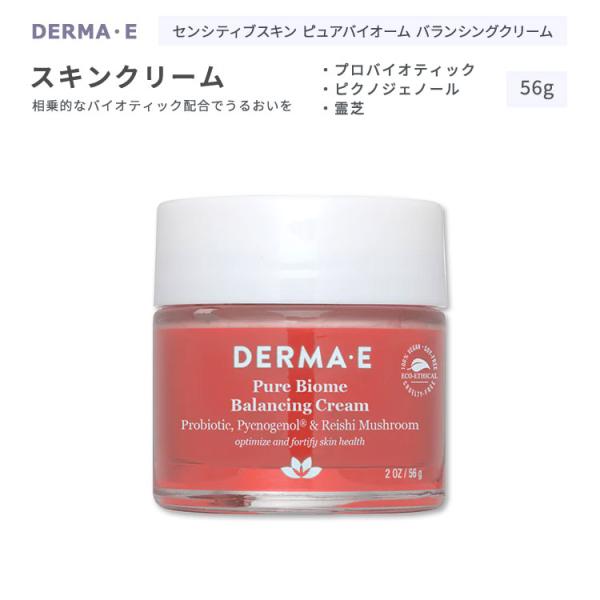 ダーマイー ピュアバイオーム バランシング クリーム 56g (2oz) DERMA・E SENSI...