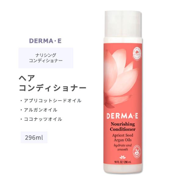 ダーマイー ナリシング ヘア コンディショナー 296ml (10floz) DERMA・E Nou...