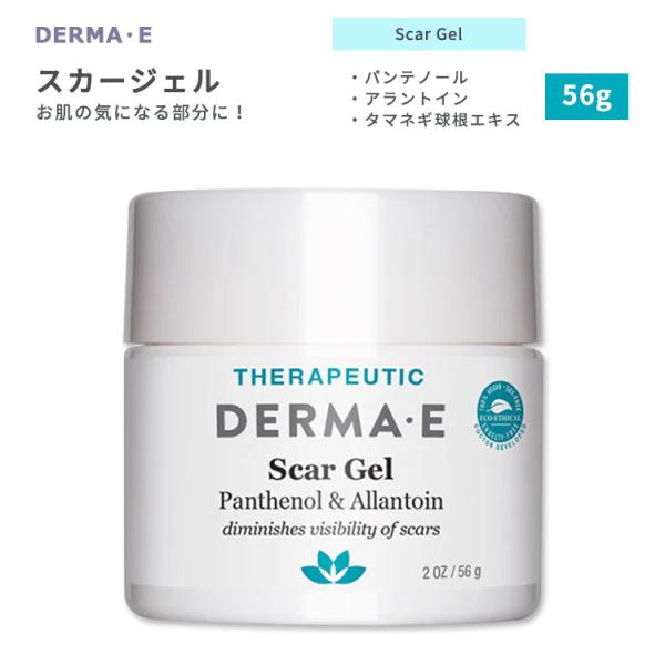 ダーマイー DERMA・E スカージェル 56g ダーマイースキンケア オーガニック 天然成分 人工...
