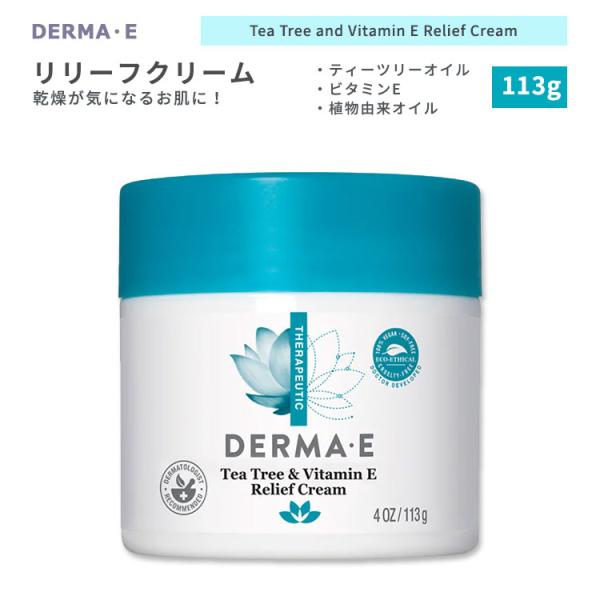ティーツリー&amp;ビタミンE リリーフクリーム 113g Derma e ダーマイー お取り寄せ