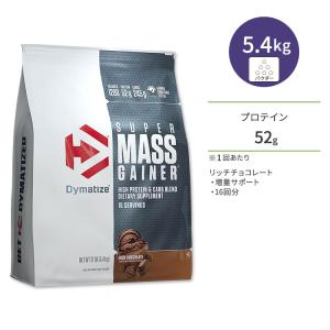 ダイマタイズ スーパーマスゲイナー リッチチョコレート 16回分 5.4kg (12LB) Dymatize Super Mass Gainer Rich Chocolate タンパク質 炭水化物｜supplefactory