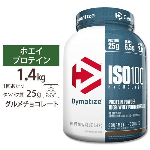 ISO 100 加水分解100% ホエイプロテイン アイソレート グルメチョコレート 1.4kg D...