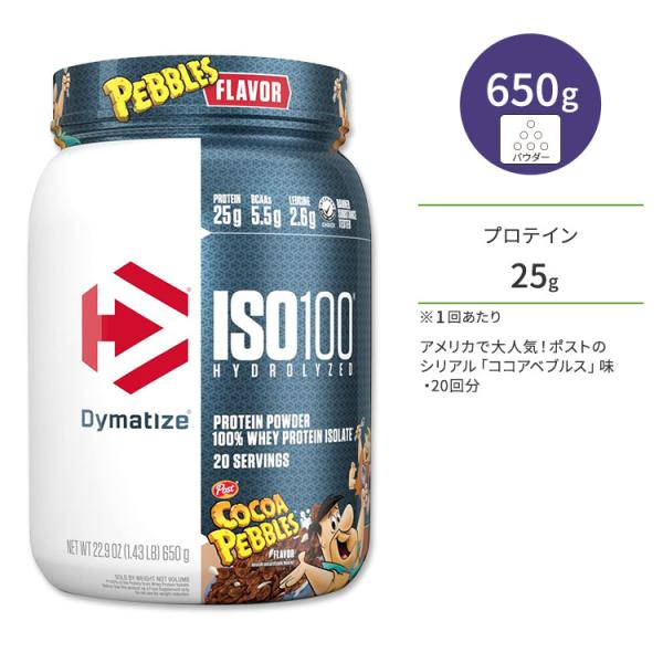 ダイマタイズ ISO 100 ホエイプロテインアイソレート ココアペブルズ 20回分 650g (1...