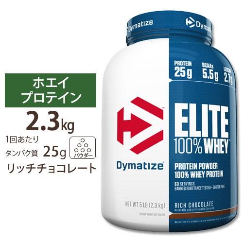 エリート 100% ホエイ リッチ チョコレート 5LB Dymatize (ダイマタイズ)