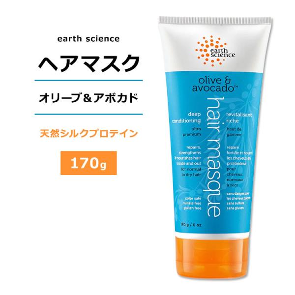 アースサイエンス オリーブ &amp; アボカド ヘアマスク 170g (6oz) earth scienc...
