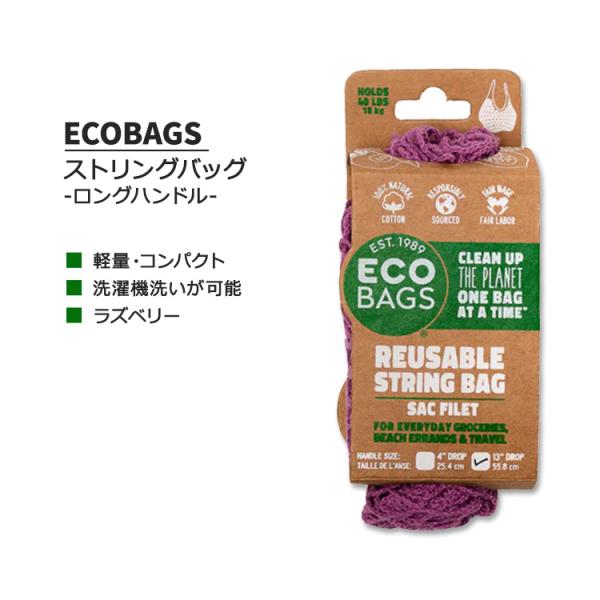 エコバッグ ストリングバッグ ロングハンドル ラズベリー ECOBAGS PACKAGED STRI...