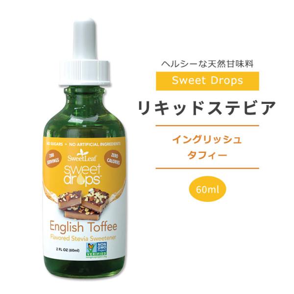 スウィートリーフ リキッドステビア イングリッシュ タフィー 60ml (2floz) Sweet ...