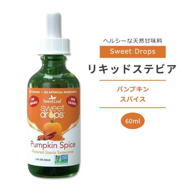 スウィートリーフ リキッドステビア パンプキン スパイス 60ml (2floz) Sweet Le...