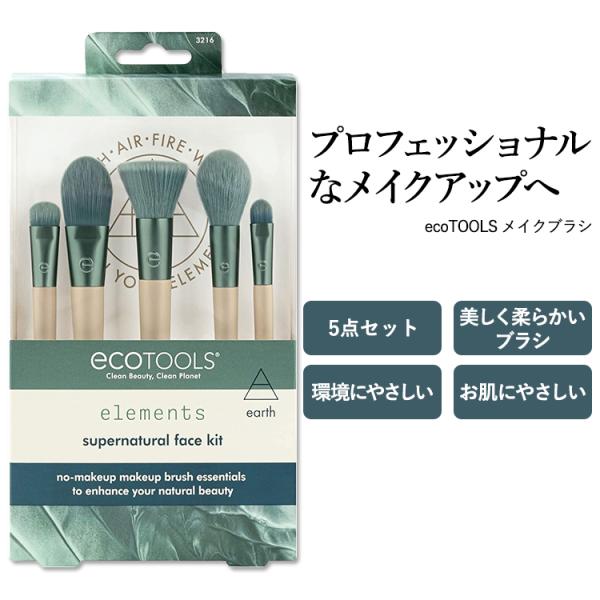 【隠れた名品】エコツールズ スーパーナチュラル フェイス キット 5点セット ecoTOOLS SU...