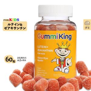 グミキング ルテイン&ゼアキサンチン 子供 2か月分 60粒