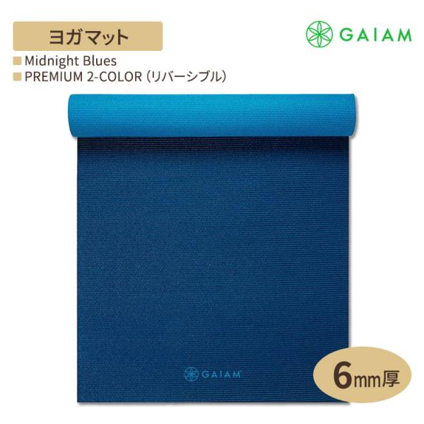 GAIAM ガイアム ヨガマット PREMIUM 2-COLOR (リバーシブル) Midnight...