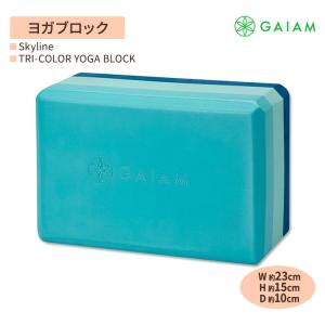 ガイアム トライカラー ヨガブロック スカイライン 1個 GAIAM Tri-Color Yoga Block Skyline トリコロール ヨガ ブロック 筋トレ ホーム トレーニング｜supplefactory