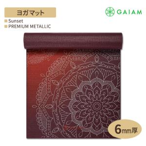 プレミアム メタリック サンセット ヨガ マット （6mm） GAIAM ガイアム）