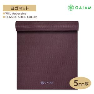 GAIAM ガイアム ヨガマット CLASSIC SOLID COLOR Wild Aubergine 5mm厚 クラシック ソリッド カラー ワイルドオーバージーン