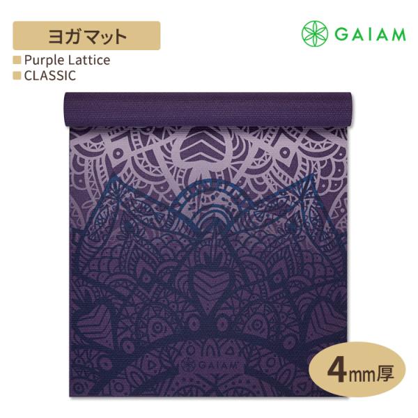 ガイアム クラシック ヨガマット パープル ラティス 4mm GAIAM Classic Purpl...