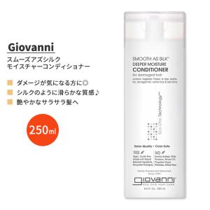 ジョバンニ スムーズアズシルク ディープモイスチャーコンディショナー 250ml (8.5 fl oz) Giovanni Smooth As Silk Deeper Moisture Conditioner