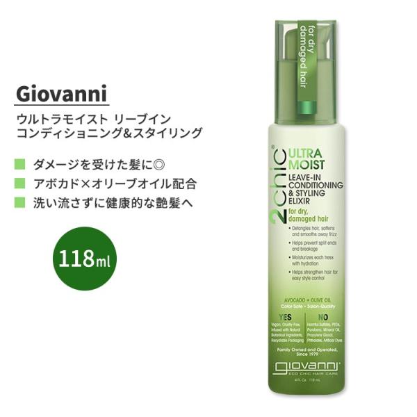 ジョバンニ ツーシック ウルトラモイスト リーブイン コンディショニング エリクシール 118ml ...