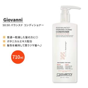 ジョバンニ 50:50 バランスド ハイドレーティング クラリファイング コンディショナー 710ml (24 fl oz) Giovanni 50:50 Balanced Conditioner｜supplefactory