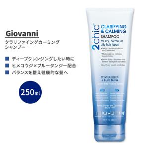 ジョバンニ ツーシック クラリファイング カーミング シャンプー 250ml (8.5 fl oz) Giovanni 2Chic Clarifying Calming Shampoo｜supplefactory