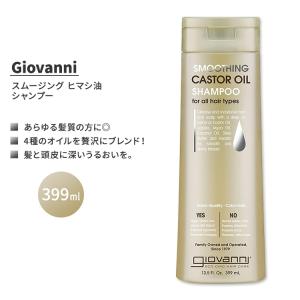 ジョバンニ スムージング ヒマシ油 シャンプー 399ml (13.5 fl oz) Giovanni SMOOTHING CASTOR OIL Shampoo キャスターオイル｜supplefactory