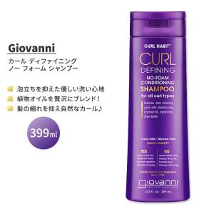 ジョバンニ カールハビット カール ディファイニング ノー フォーム コンディショニング シャンプー 399ml (13.5 fl oz) GIOVANNI Shampoo｜supplefactory